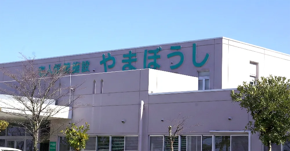 介護老人保健施設やまぼうし